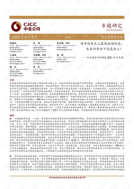 20210403-中金公司-中金债券市场调查2021年4月期:债市迎来史上最低波动状态,未来利率向下还是向上?.pdf