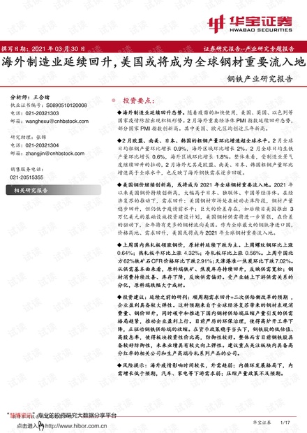 20210330-华宝证券-钢铁行业产业研究报告:海外制造业延续回升,美国或将成为全球钢材重要流入地.pdf