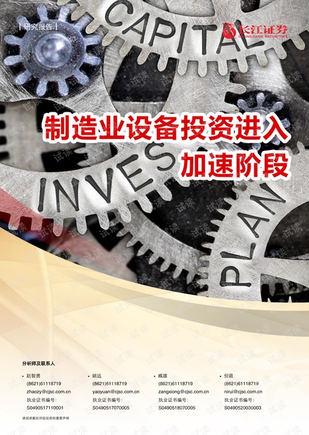 20210330-长江证券-机械行业:制造业设备投资进入加速阶段.pdf