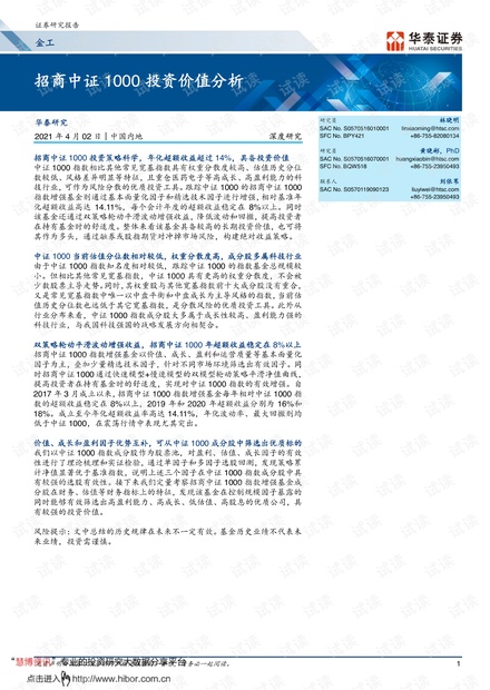 20210402-华泰证券-招商中证1000投资价值分析.pdf