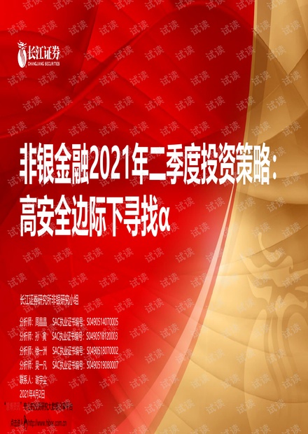 20210402-长江证券-非银金融行业2021年二季度投资策略:高安全边际下寻找α.pdf