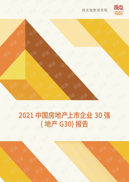 2021 中国房地产上市企业30 强( 地产G30) 报告.pdf