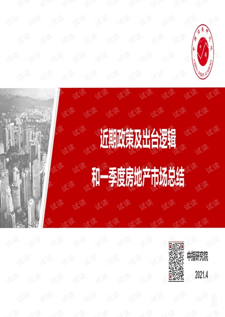 近期政策及出台逻辑和一季度房地产市场总结.pdf