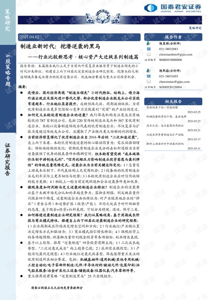 20210402-国泰君安-行业比较新思考·核心资产大迁徙系列制造篇:制造业新时代,挖潜逆袭的黑马.pdf