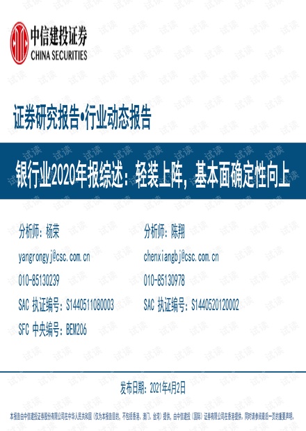 20210402-中信建投-银行业2020年报综述:轻装上阵,基本面确定性向上.pdf
