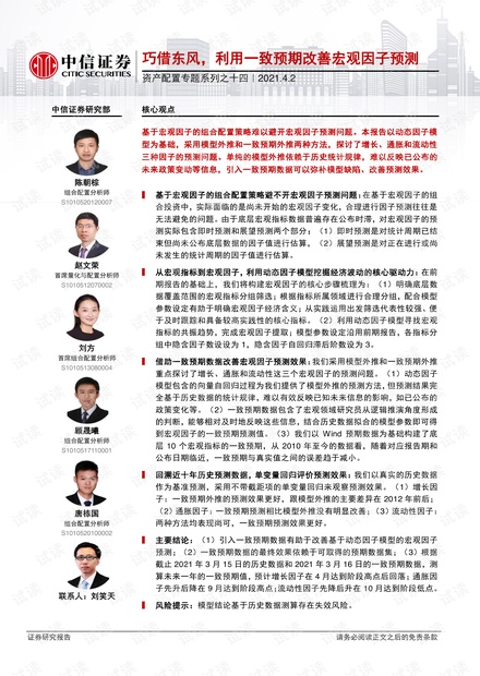 20210402-中信证券-资产配置专题系列之十四:巧借东风,利用一致预期改善宏观因子预测.pdf