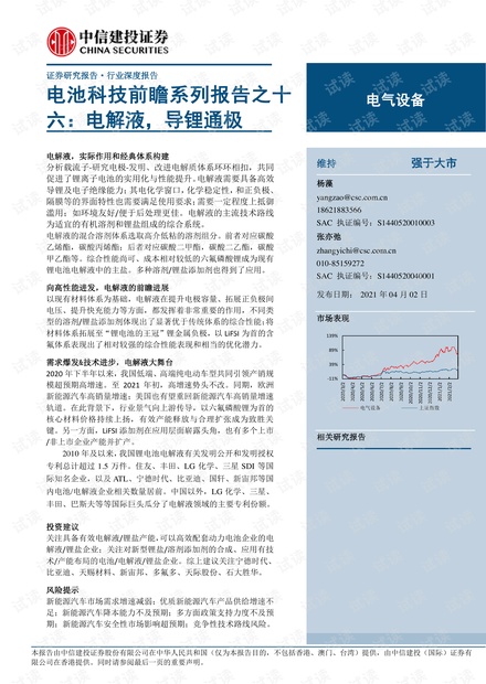 20210402-中信建投-电气设备行业电池科技前瞻系列报告之十六:电解液,导锂通极.pdf