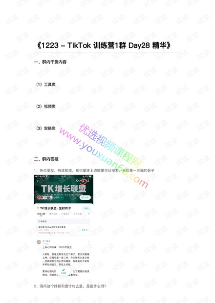 《1223TikTok训练营1群Day28精华》.pdf