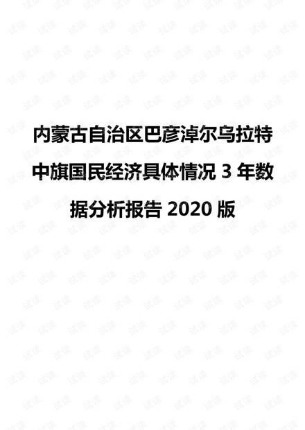 内蒙古自治区巴彦淖尔乌拉特中旗国民经济具体情况3年数据分析报告2020版.pdf
