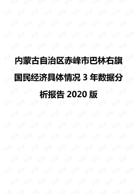 内蒙古自治区赤峰市巴林右旗国民经济具体情况3年数据分析报告2020版.pdf
