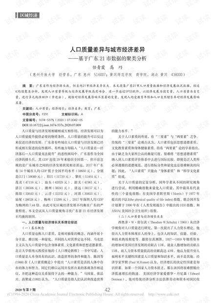 K-mean-人口质量差异与城市经济差异_基于广东21市数据的聚类分析.pdf