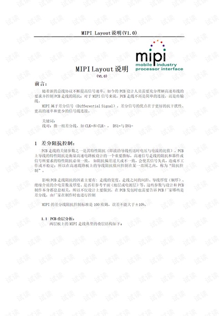 MIPI layout走线说明 .pdf
