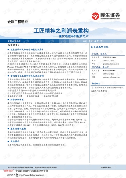 20210414-民生证券-量化选股系列报告之六:工匠精神之利润表重构.pdf