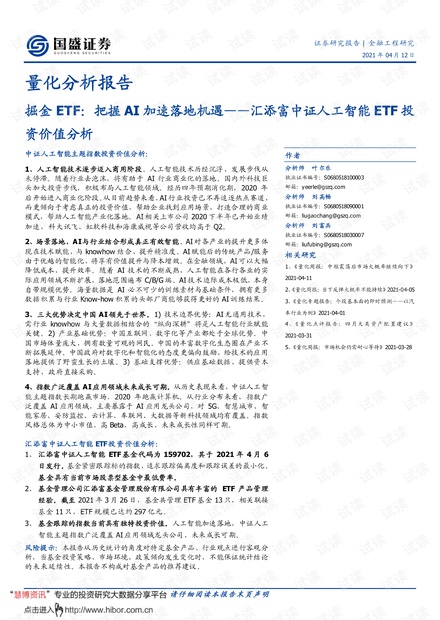 20210412-国盛证券-汇添富中证人工智能ETF投资价值分析:掘金ETF,把握AI加速落地机遇.pdf
