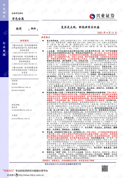 20210411-兴业证券-有色金属行业周报:复苏是主线,新能源需求旺盛.pdf