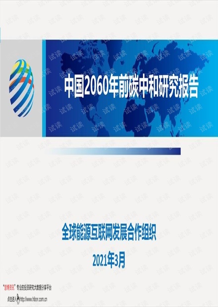 20210413-全球能源互联网发展合作组织-环保行业:中国2060年前碳中和研究报告.pdf