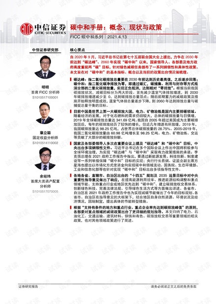20210413-中信证券-FICC碳中和系列:碳中和手册,概念、现状与政策.pdf