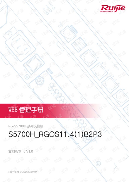 RG-S5700H系列交换机 WEB管理手册(V1.0).pdf