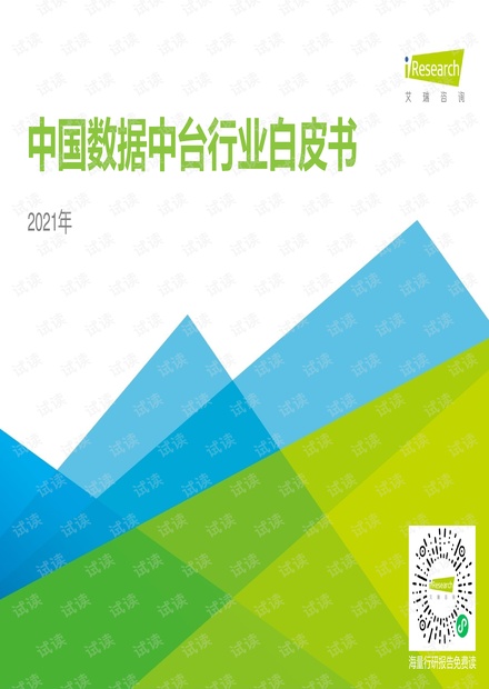 2021年中国数据中台行业白皮书.pdf