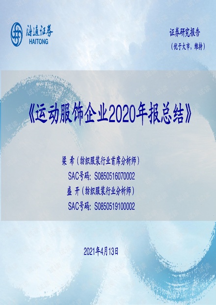 20210413-海通证券-纺织服装行业:运动服饰企业2020年报总结.pdf