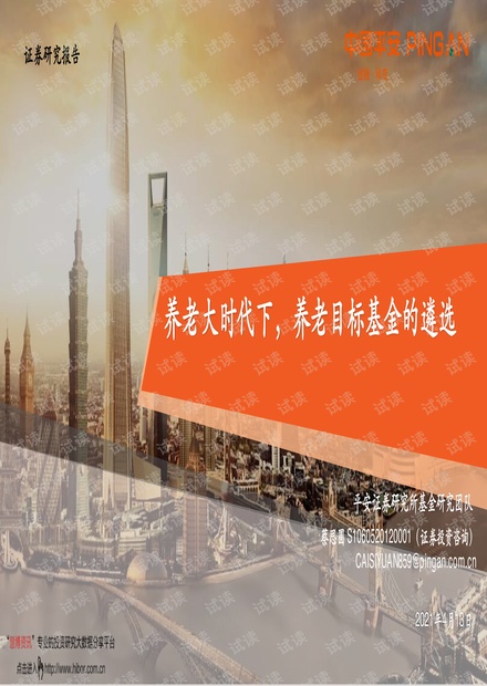 20210413-平安证券-养老大时代下,养老目标基金的遴选.pdf
