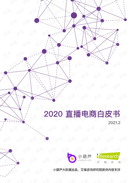 2020直播电商白皮书.pdf