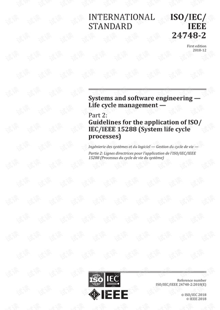 ISO/IEC/IEEE 24748-2 系统和软件工程-生命周期管理-第2部分:ISO15288 (系统生命周期流程)应用指南 -完整英文电子版(73页)