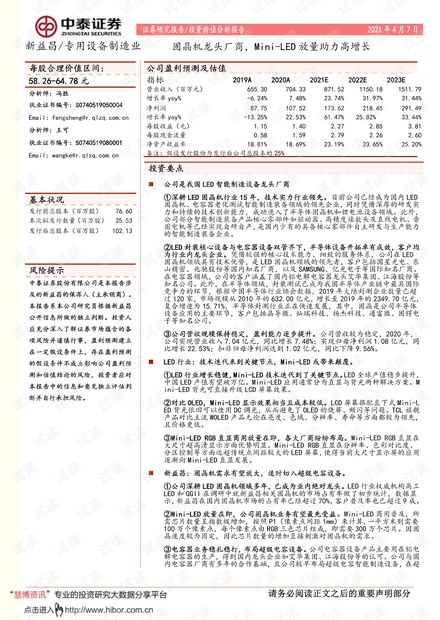 20210407-中泰证券-新益昌-688383-固晶机龙头厂商,Mini~LED放量助力高增长.pdf