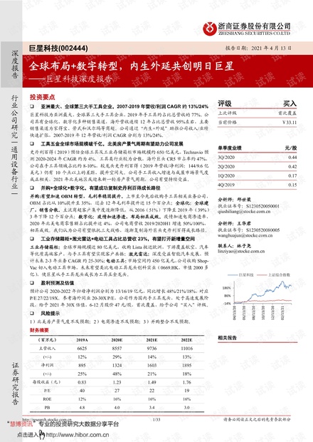 20210413-浙商证券-巨星科技-002444-深度报告:全球布局_数字转型,内生外延共创明日巨星.pdf