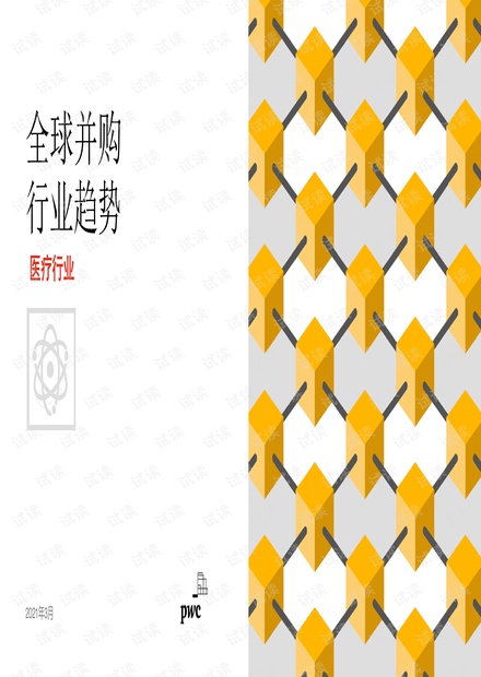 全球并购行业趋势 -医疗行业.pdf
