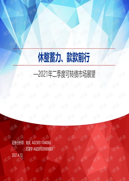 20210413-申万宏源-2021年二季度可转债市场展望:休整蓄力、款款前行.pdf