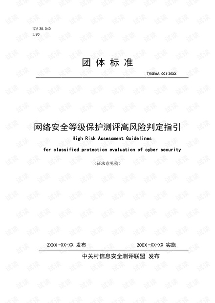网络安全等级保护测评高风险判定指引(征求意见稿20200621).pdf