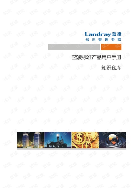 蓝凌标准产品KMSV15.0 用户手册-知识仓库.pdf