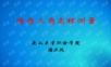 精密三角高程测量.ppt