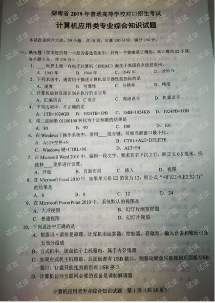 湖南省2019年普通高等学校对口招生考试计算机应用类专业综合知识试题.pdf