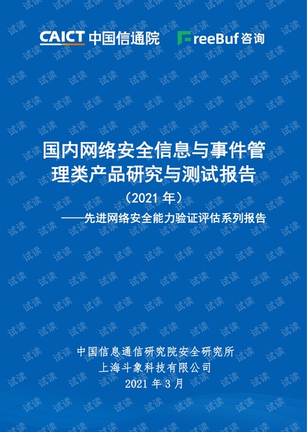 国内网络安全信息与事件管理类产品研究与测试报告(2021年).pdf