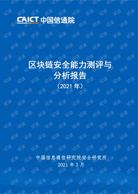 区块链安全能力测评与分析报告2021.pdf