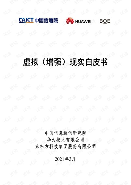 虚拟(增强)现实白皮书-2021.3.pdf