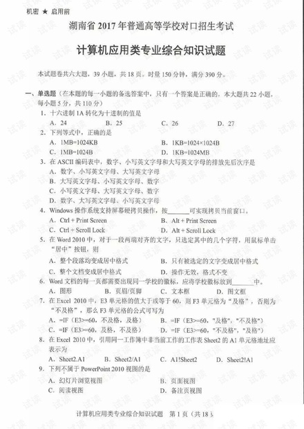 湖南省2017年普通高等学校对口招生考试计算机应用类专业综合知识试题.pdf