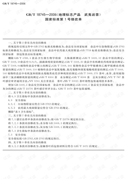 地理标志产品 武夷岩茶《第1号修改单》.pdf