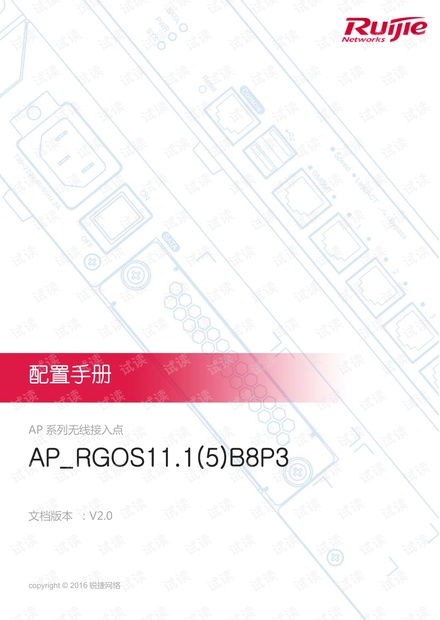 RG-AP系列无线接入点AP_RGOS11.1(5)B8P3版本配置手册(V2.0).pdf