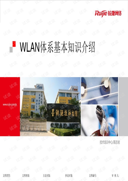 WLAN体系基本知识介绍.pdf
