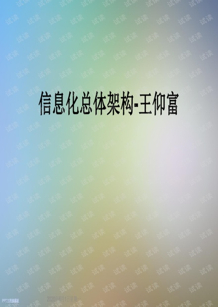 信息化总体架构.pdf