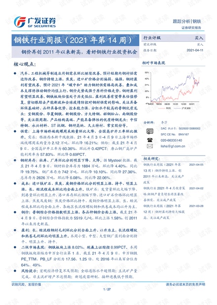 20210411-广发证券-钢铁行业周报(2021年第14周):钢价再创2011年以来新高,看好钢铁行业投资机会.pdf