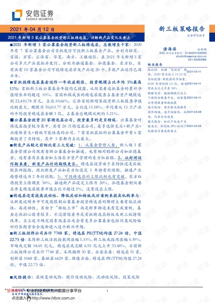 20210412-安信证券-新三板策略报告:2021年新增3家公募基金投资新三板精选层,详解新产品变化及要点.pdf