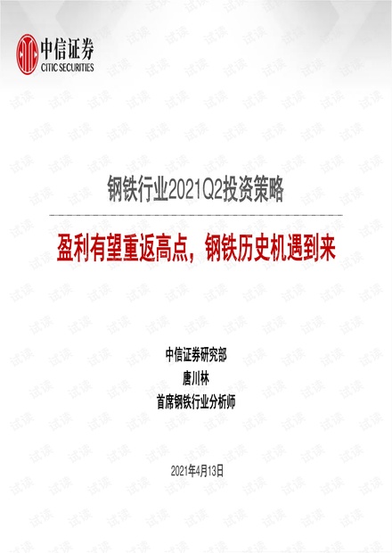 20210413-中信证券-钢铁行业2021Q2投资策略:盈利有望重返高点,钢铁历史机遇到来.pdf