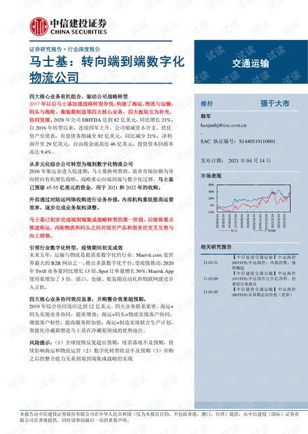 20210414-中信建投-交通运输行业深度报告:马士基,转向端到端数字化物流公司.pdf