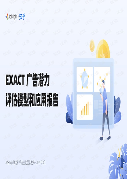 “EXACT”广告潜力评估模型和应用报告-.pdf