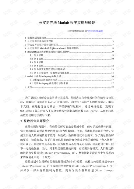 201702分支定界法Matlab程序实现与验证.pdf