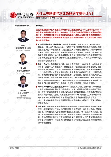 20210415-中信证券-债市启明系列:为什么美联储寻求让通胀适度高于_2%?.pdf